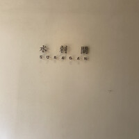 水剌間 恵比寿本店 - 