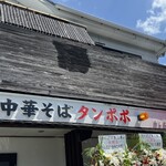 中華そば タンポポ - 中華そば　タンポポが遂に間借りから脱却‼️