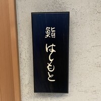 鮨 はしもと - 