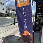 おむすび茶屋 BURUNO - 