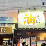 油そば　一二三 - 