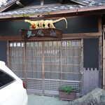 料理旅館 おく文 - 