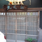 料理旅館 おく文 - 
