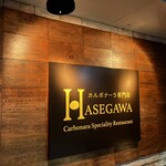 カルボナーラ専門店 ハセガワ - 