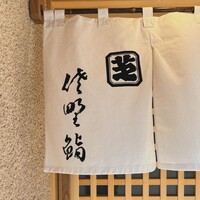 佐野鮨 - 