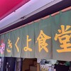 きくよ食堂 支店
