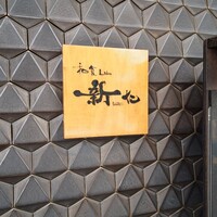 和食Lab. 新た - 