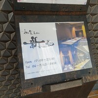 和食Lab. 新た - 