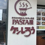 pasta屋 ケンしろう - 