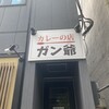 カレーの店 ガン爺