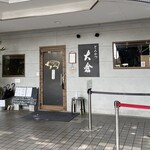 とんかつ 大倉 - 