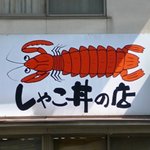 シャコ丼の店 - 