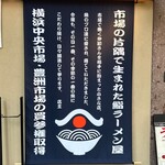 鮨とラーメン うおがしや - 