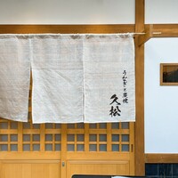 うなぎと炭焼 久松 - 