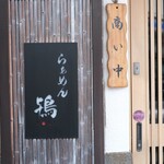 らぁめん鴇 - 看板