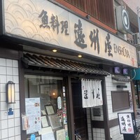 浅草 魚料理 遠州屋 - 