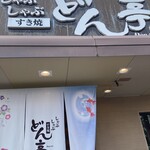 涮涮鍋壽喜燒Dontei 高崎店 - 