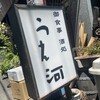 御食事 酒処 うえ河