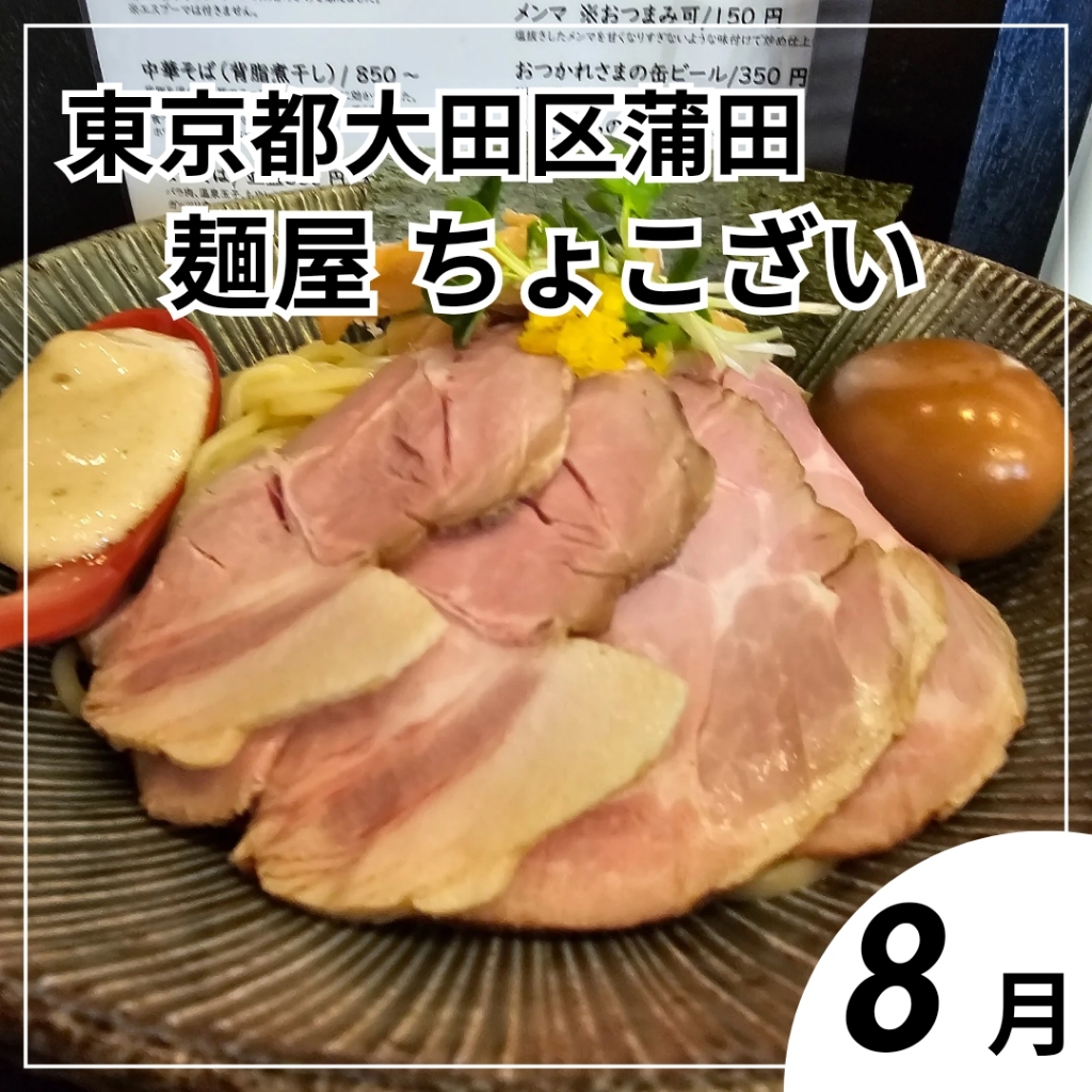 写真 : 【閉店】麺屋 ちょこざい - 蒲田/ラーメン | 食べログ