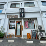 中国菜 たな華 - 外観☆