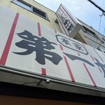 本家 第一旭 本店 - 