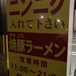 焼豚ラーメン 三條 - 