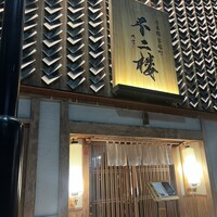 不二楼 - 