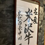 米沢牛・焼肉 さかの - 米沢牛٩(^‿^)۶