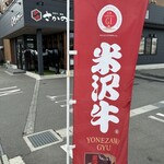 米沢牛・焼肉 さかの - 米沢牛٩(^‿^)۶