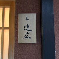 匠　達広 - 