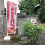 小さなベーカリー HAPPY - 外観