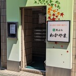 天ぷら わかやま - 