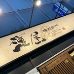 蓮屋権左衛門 - 看板