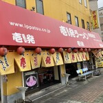 壱発ラーメン 相模原店 - 