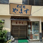やます - 