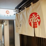 和キッチンしん介 - 