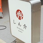 和キッチンしん介 - 