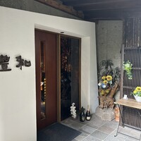 豊和 表参道 - 