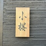 すし屋　小桜 - 