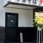 中華そば タンポポ - 