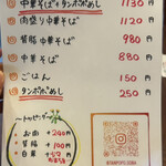 中華そば タンポポ - メニュー