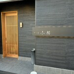 すし屋　小桜 - 