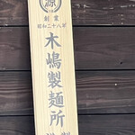 中華そば タンポポ - 