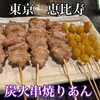 炭火串焼りあん - 