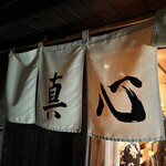 麺屋 真心 - 