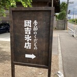 季節のくだもの 団吉氷店 - 案内板！