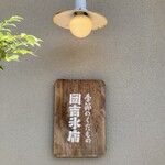 季節のくだもの 団吉氷店 - さりげなく〜