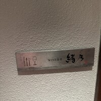 WINE食堂 緒乃 - 
