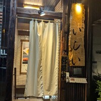 京橋 天冨良と鮨 いしい - 