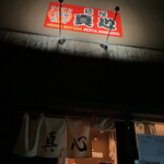 麺屋 真心 - 